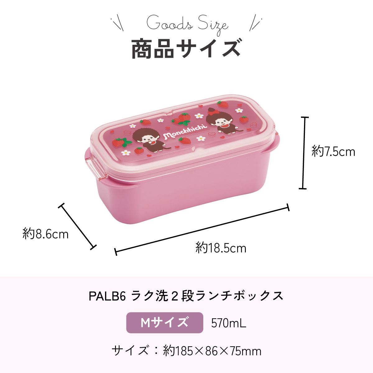 スケーター パッキン一体型 ラク洗 らくあら 2段ランチボックス 570ml 1段でも2段でも使える 留め具一体型 洗いやすい skater PALB6 モンチッチ いちご グッズ【ランチ 弁当箱 お弁当 電子レンジ 食洗機 対応 大人 子供】