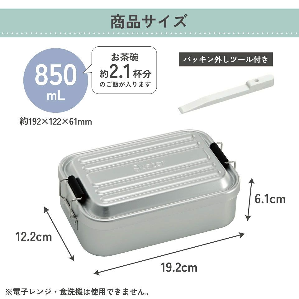 【送料無料】スケーター アルミ 弁当箱 容量 850ml 1段 ロック式 大人 中学生 高校生 ふわっと盛れる 大きめ AFT8B skater シルバー