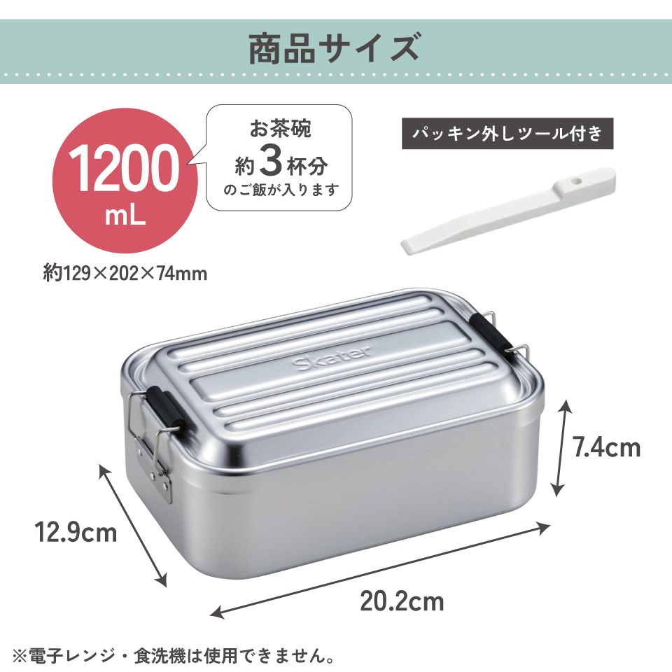 スケーター　アルミ 弁当箱 深型　容量 1200ml 1段　ロック式 大容量　大きめ　大人 中学生　高校生AFTD12 skater シルバー