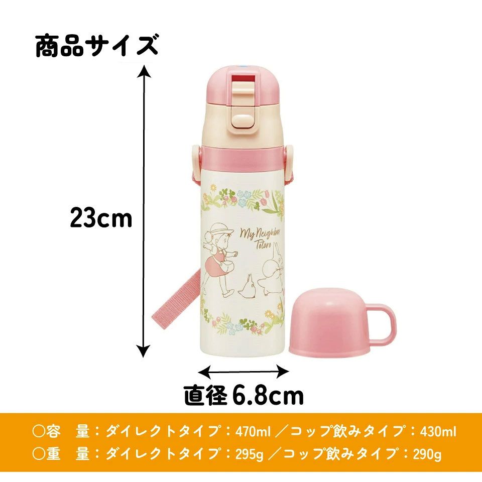 【送料無料】超軽量2WAYステンレスボトル 470ml/430mlトトロメイといっしょ／SKDC4_4973307609541