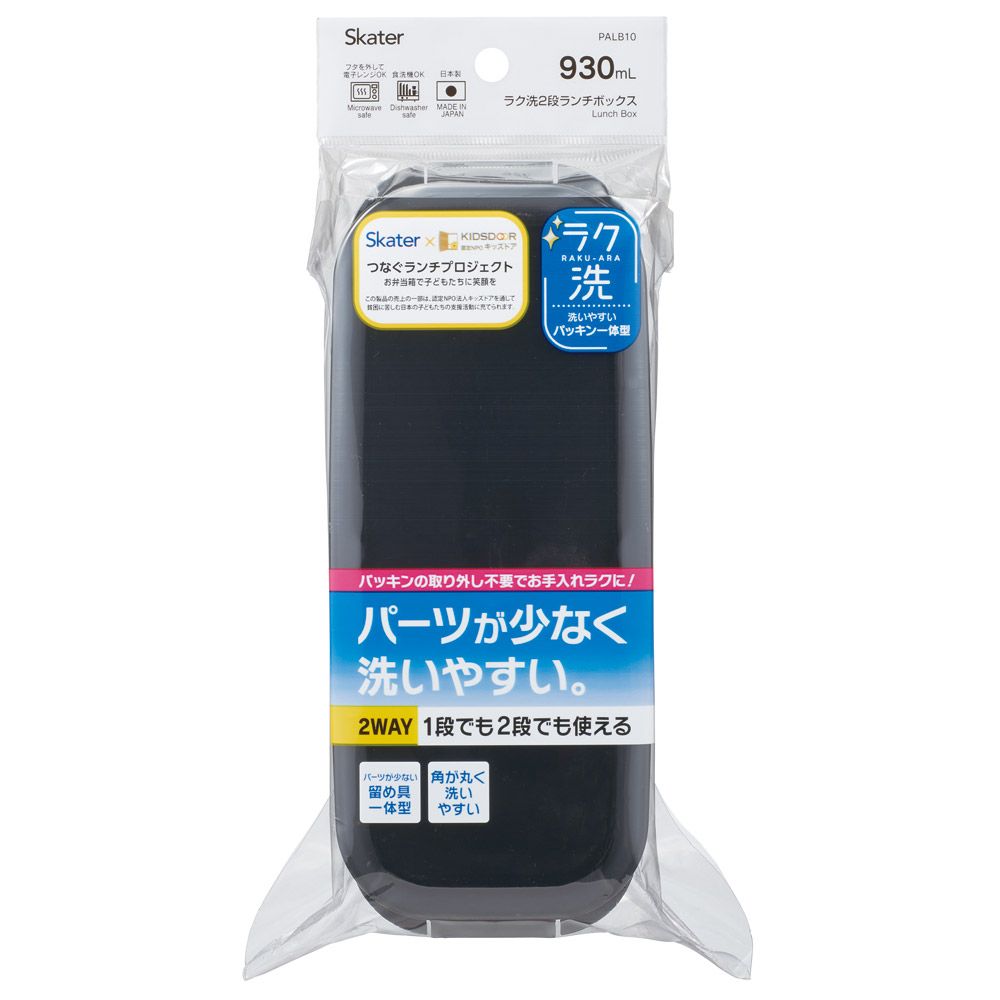 スケーター パッキン一体型 ラク洗 らくあら 2段ランチボックス 930ml コールブラック 1段でも2段でも使える 楽洗 留め具一体型 洗いやすい skater PALB10 黒色 キッズドア 【ランチ 弁当箱 お弁当 電子レンジ 食洗機 対応 大人 子供】