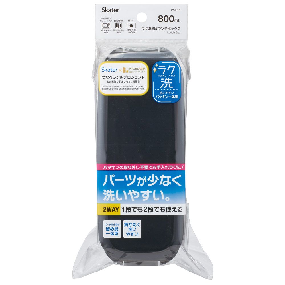 スケーター パッキン一体型 ラク洗 らくあら 2段ランチボックス 800ml コールブラック 1段でも2段でも使える 楽洗 留め具一体型 洗いやすい skater PALB8 黒色 キッズドア 【ランチ 弁当箱 お弁当 電子レンジ 食洗機 対応 大人 子供】
