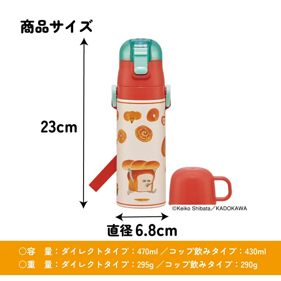 【送料無料】超軽量直飲み・コップ飲み兼用2WAYステンレスボトル470ml SKDC4 パンどろぼう