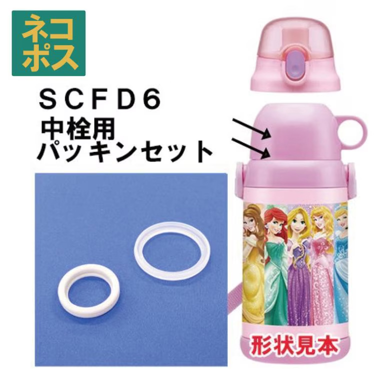 メール便対応 SCFD6 / SCF6　中栓パッキンセット　ステンレス2WAYボトル 600ml コップタイプ用／140037 パーツ　【通常２～４営業日で出荷】