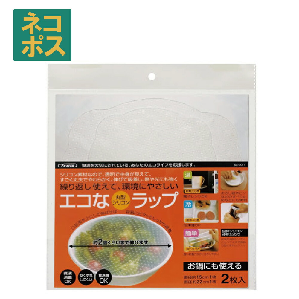 【メール便対象品】 シリコンラップ丸型(大小)//エコラップ 食品ラップ 保存 シリコンエコラップ くり返し使えるラップ// スケーター