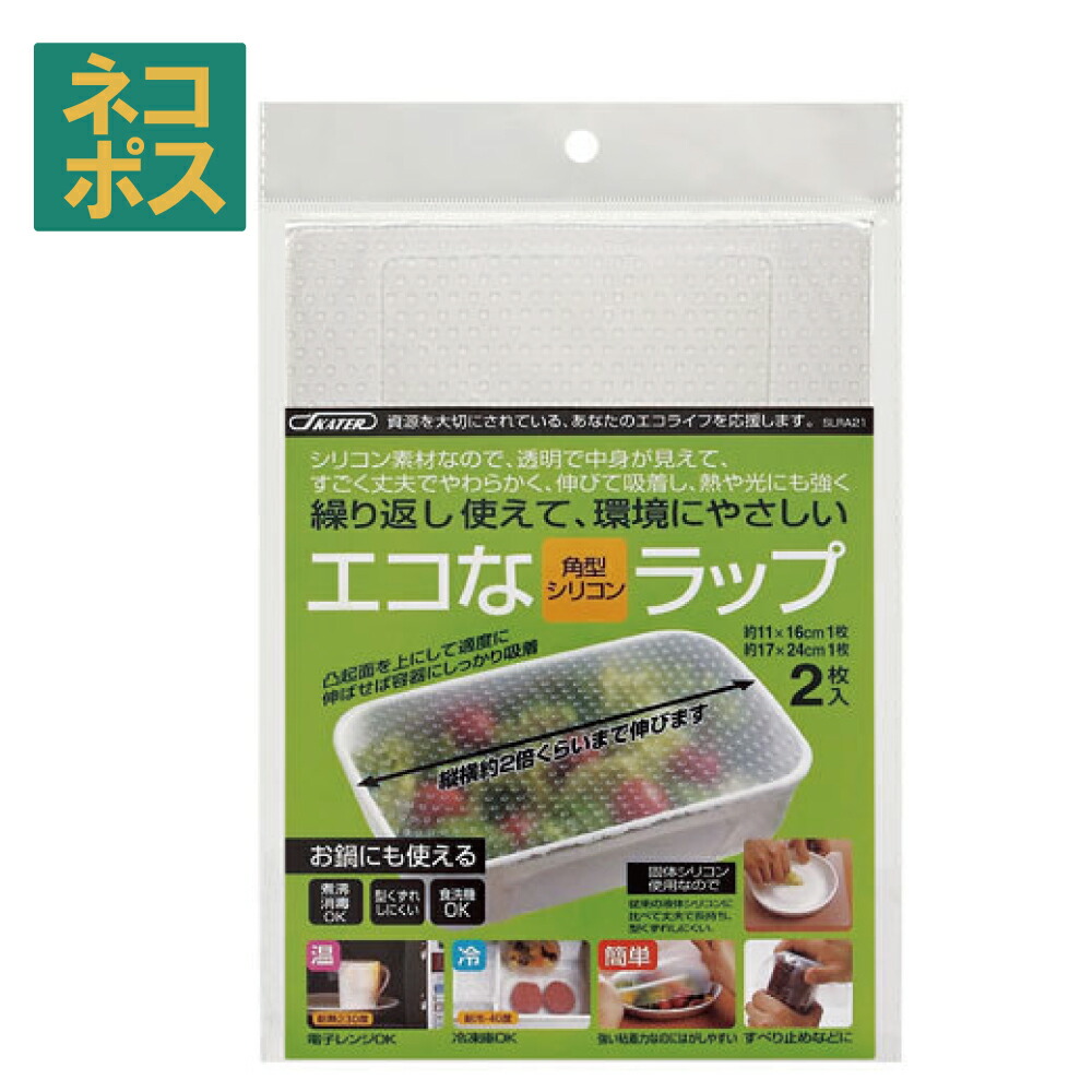 【メール便対象品】 シリコンラップ角型(大小)//エコラップ 食品ラップ 保存 シリコンエコラップ くり返し使えるラップ// スケーター