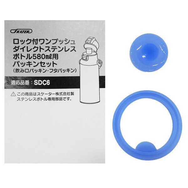 【メール便対象品】 スケーター ダイレクトステンレスボトル用パッキンセット〔SDC6/SKDC6用〕【ステンレス 水筒/部品/パーツ】　【通常２～４営業日で出荷】