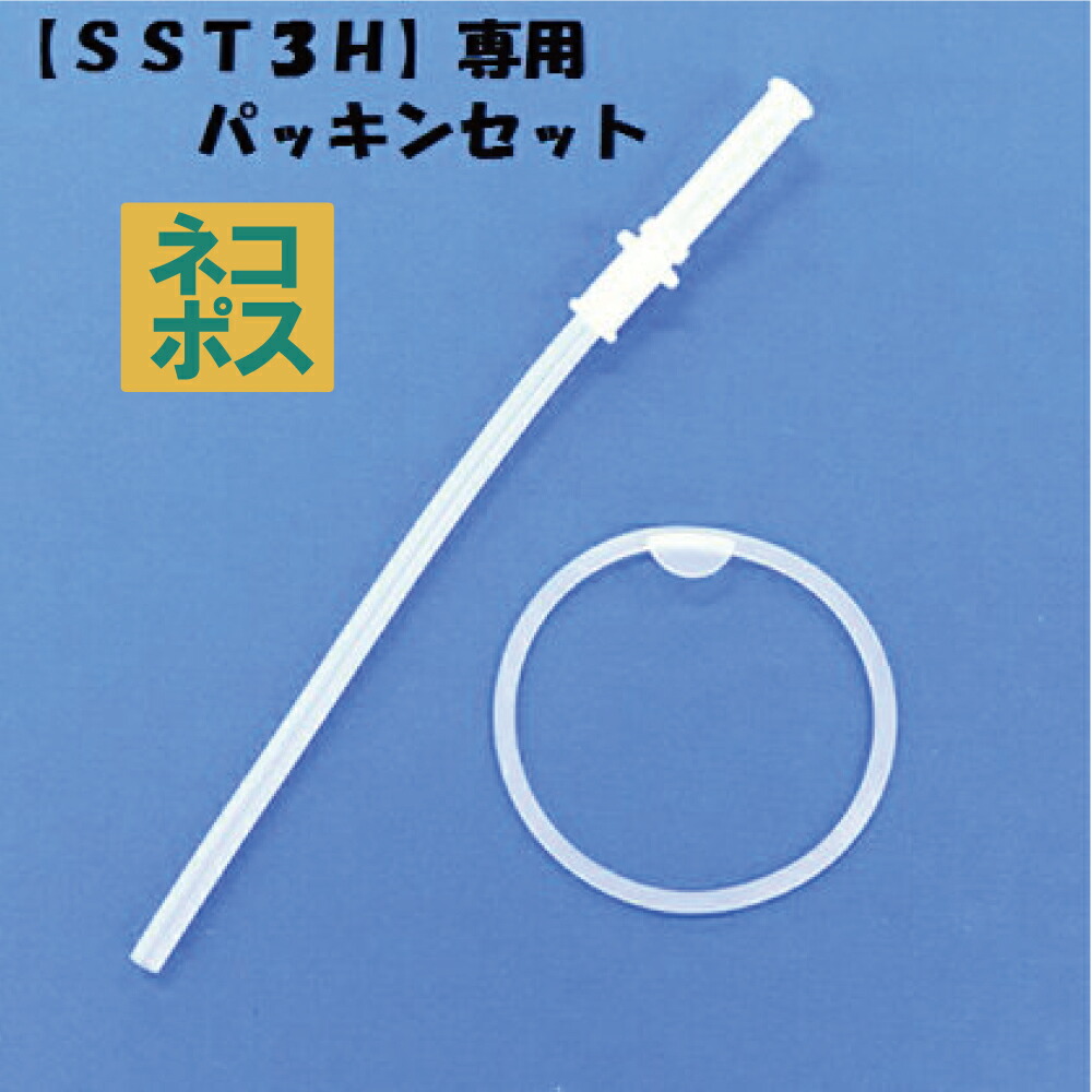 【メール便対象品】 スケーター ワンプッシュストローボトル〔SST3H〕専用ストロー＋パッキンセット【プラスチック 水筒/部品/パーツ/ストロー】　【通常２～４営業日で出荷】