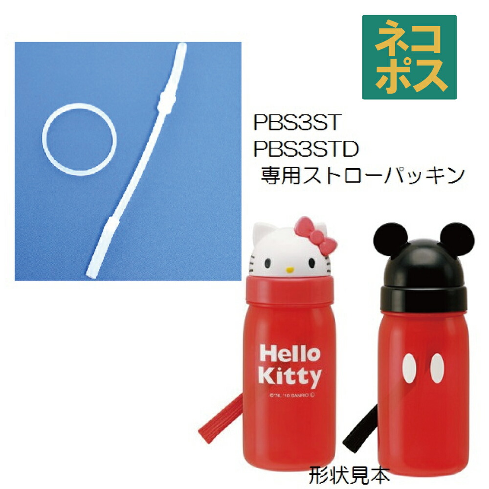 メール便対応 PBS3ST/PBS3STD ダイカットストロー水筒　替えストロー・パッキンセット／232886 パーツ　【通常２～４営業日で出荷】
