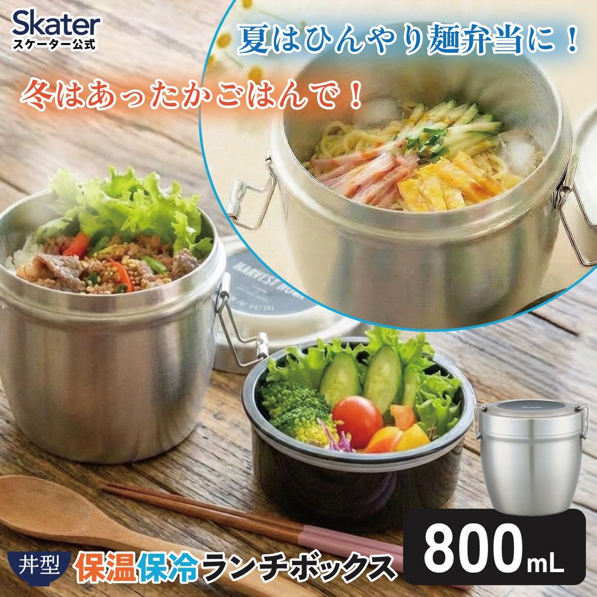 【送料無料】抗菌真空ステンレスランチジャー 丼タイプ 800ml/2段ベーシック/STLBD8AG_4973307550416