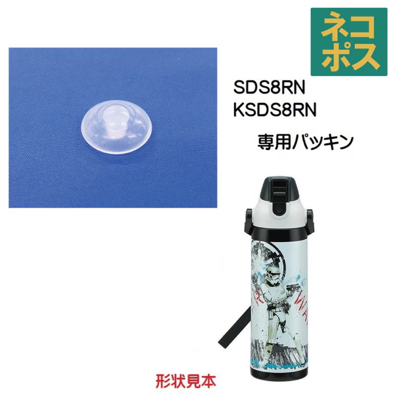 メール便対応 SDS8RN 飲み口パッキン　ダイレクトステンレスボトル800ml用／250132 パーツ　【通常２～４営業日で出荷】