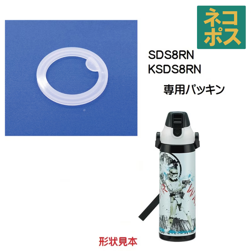 メール便対応 SDS8RN フタパッキン　ダイレクトステンレスボトル800ml用／250149 パーツ　【通常２～４営業日で出荷】