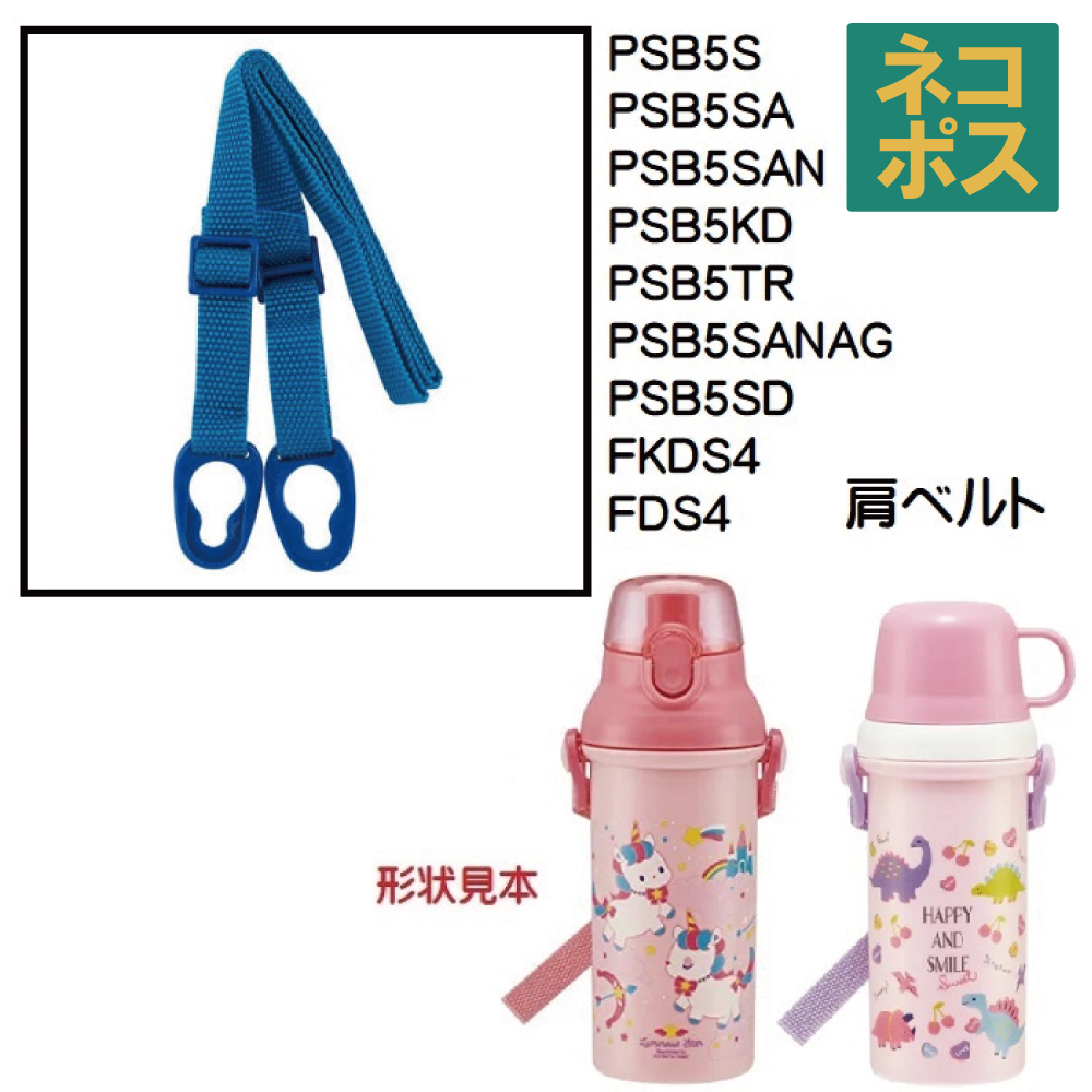 PSB5 / FKDS4 プラスチック直飲み水筒用 肩ベルト（ブルー）／318665 パーツ　【通常２～４営業日で出荷】