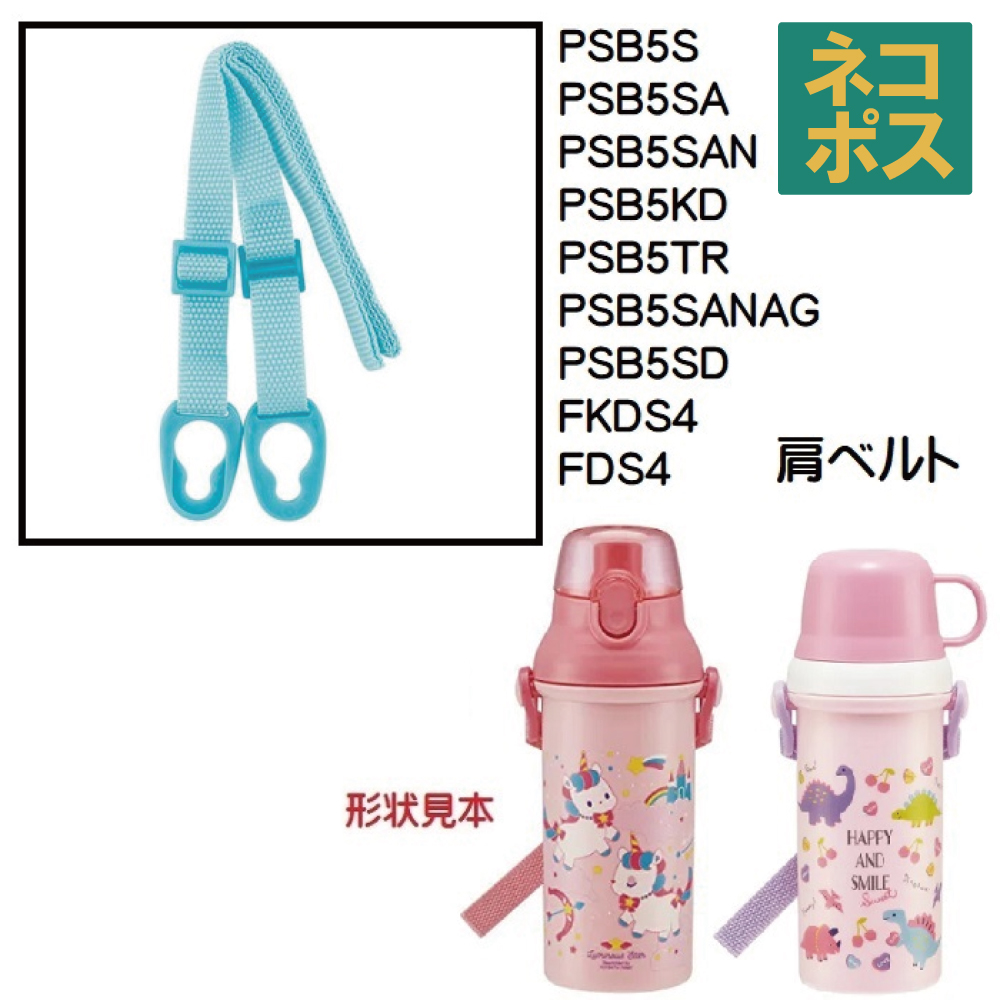 PSB5 / FKDS4 プラスチック直飲み水筒用 肩ベルト（水色）／318672 パーツ　【通常２～４営業日で出荷】