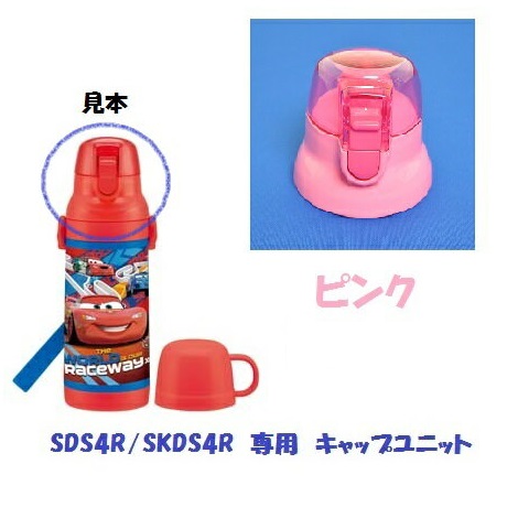 SDS4R /SKDS4R キャップユニット(ピンク) ステンレス2WAYボトル 400ml用/319921 パーツ 【通常2~4営業日で出荷】