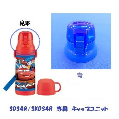 SDS4R /SKDS4R キャップユニット(青) ステンレス2WAYボトル 400ml用/319938 パーツ 【通常2~4営業日で出荷】