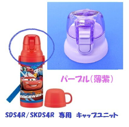 SDS4R /SKDS4R キャップユニット（パープル） ステンレス2WAYボトル 400ml用／319952 パーツ　【通常２～４営業日で出荷】