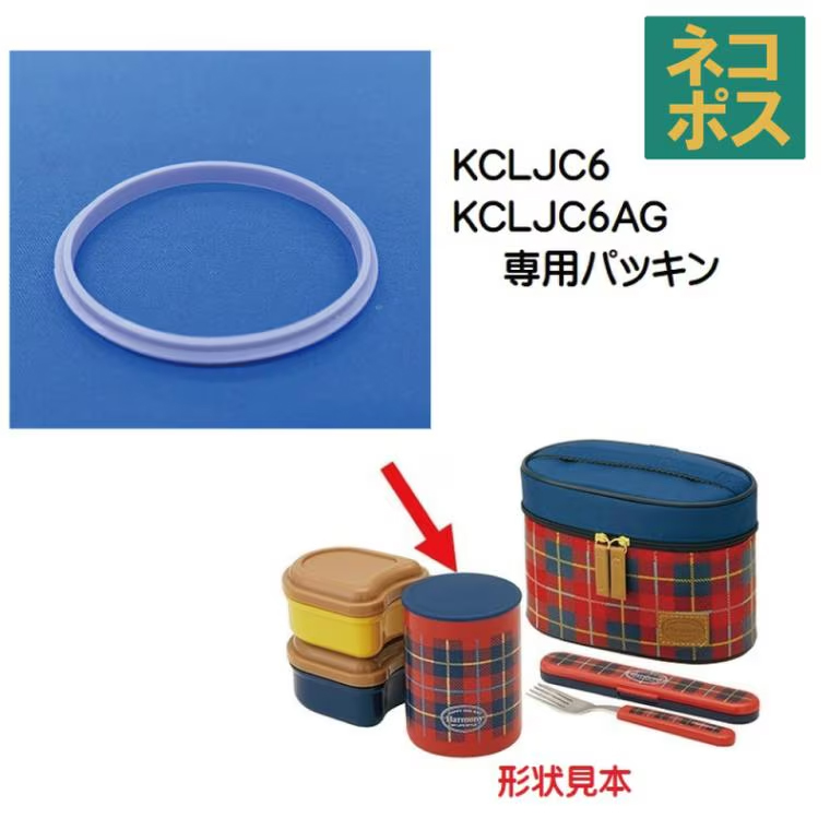 メール便対応 KCLJC6 軽量保温ジャー付ランチボックス用　パッキン／339233 パーツ　【通常２～４営業日で出荷】
