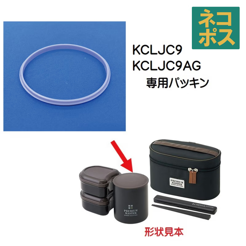 メール便対応 KCLJC9 軽量保温ジャー付ランチボックス用　パッキン／339240 パーツ　【通常２～４営業日で出荷】