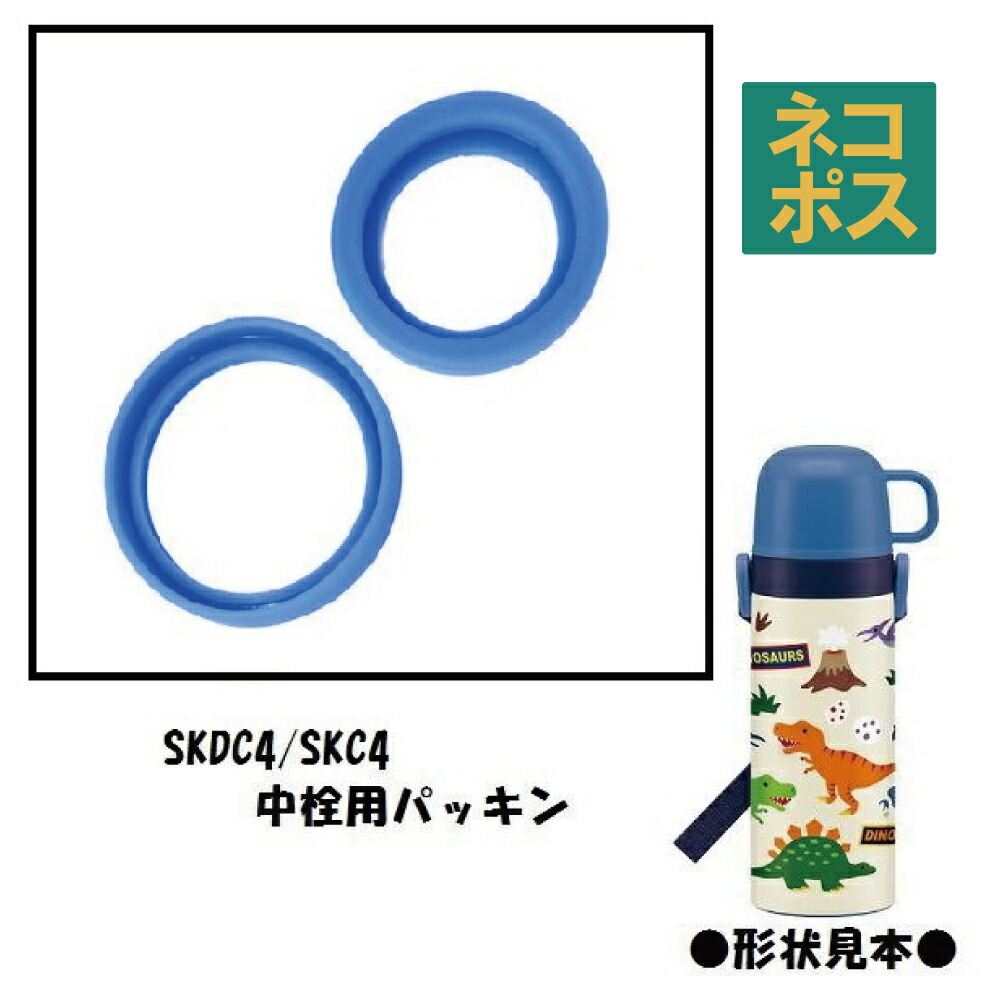 メール便対応 SKDC4用　中栓パッキンセット（コップ飲み用）　軽量コンパクト2WAYステンレスボトル用　P-SKDC4-PS／346002 パーツ　【通常２～４営業日で出荷】