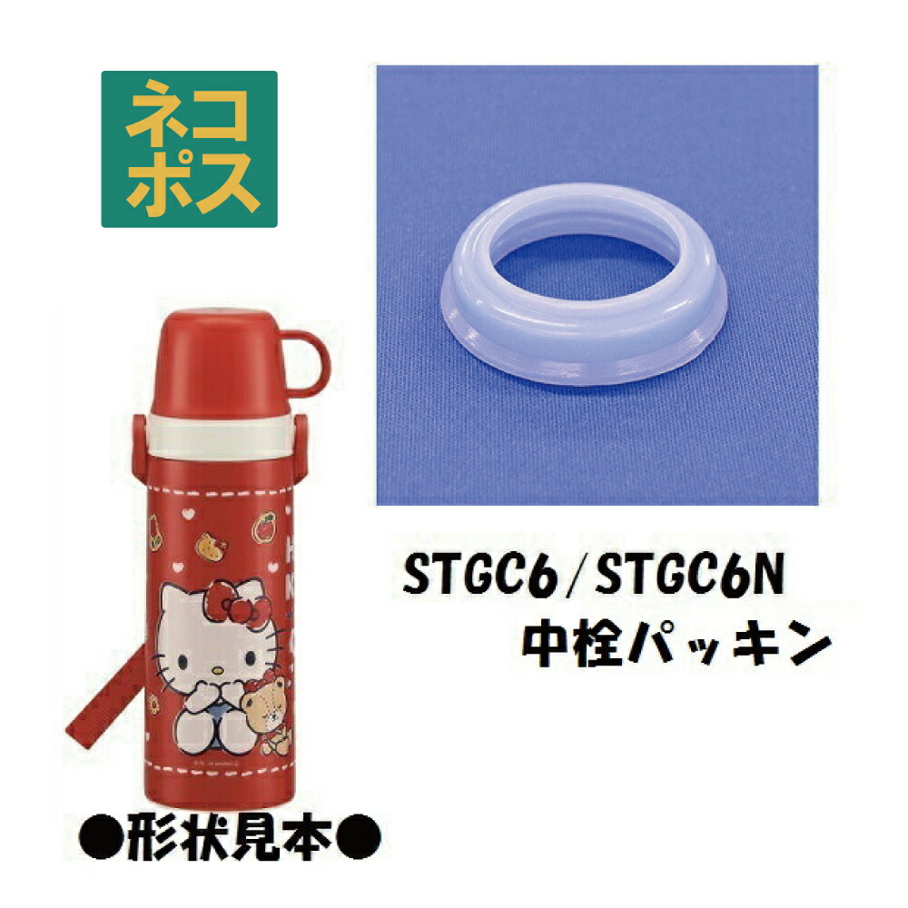 【メール便対象品】 スケーター 2WAYステンレスボトル●STGC6/STGC6N専用中栓パッキン●//ステンレス 水筒 中栓 パッキン 部品 パーツ　【通常２～４営業日で出荷】
