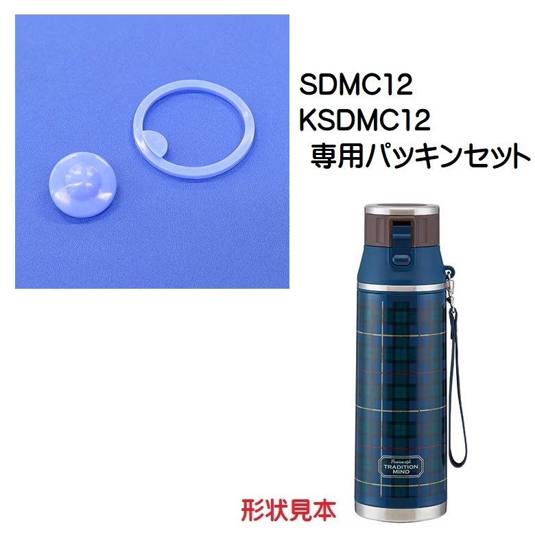 メール便対応 SDMC12用 パッキンセット　軽量ワンプッシュステンレスボトル1.2L用　P-SDMC12-PS／346163 パーツ　【通常２～４営業日で出荷】