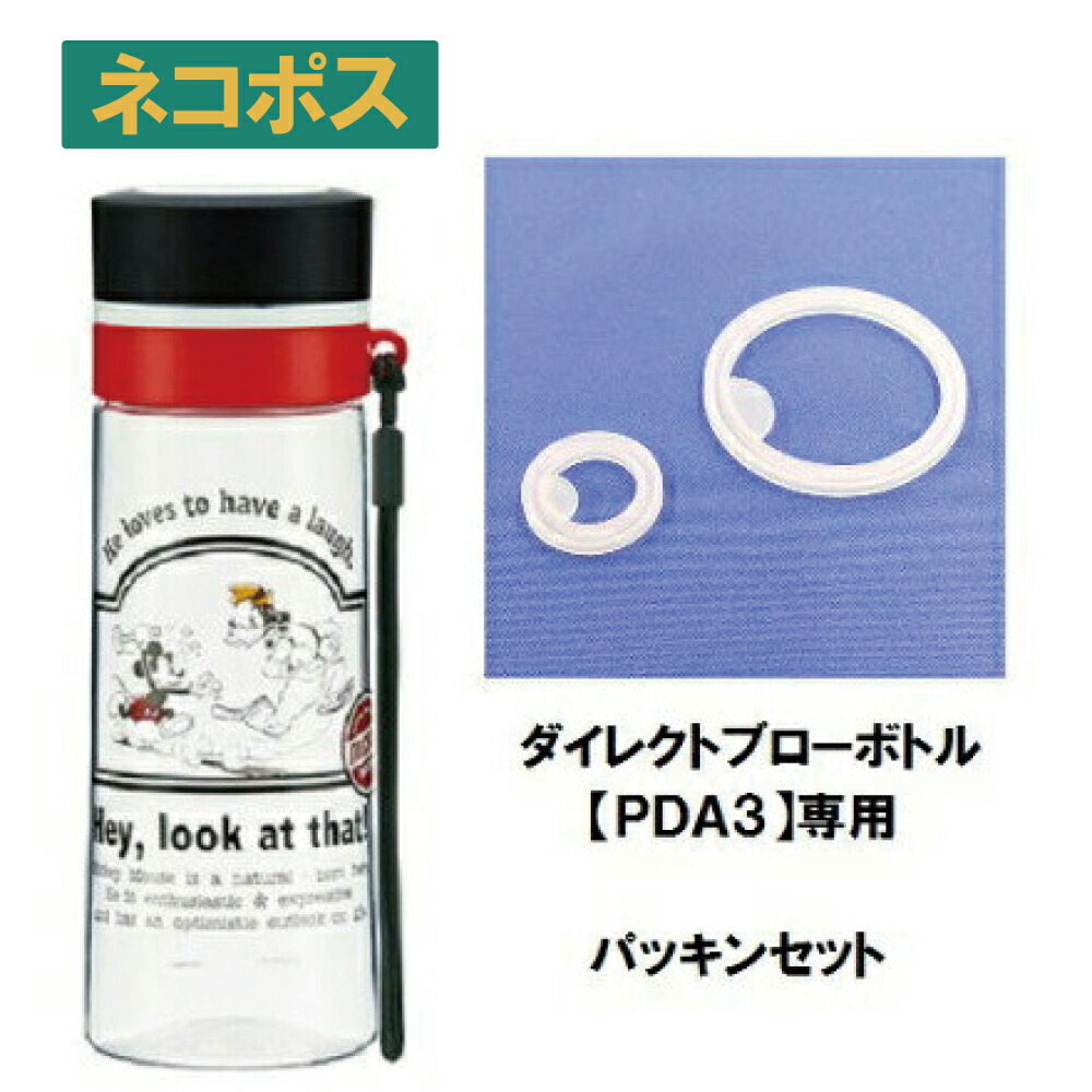 メール便対応 PDA3 　パッキンセット　直飲みプラスチックボトル／346323 パーツ　【通常２～４営業日で出荷】