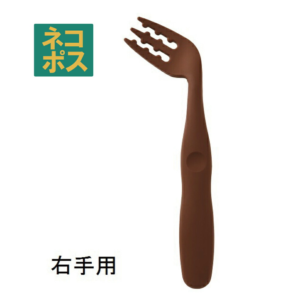【メール便対象品】 カーブネックフォーク[右手用]●ブラウン（茶色）●//食事 サポート 介護 カトラリー お食事サポート 自分で食べる カーブフォーク 病院 入院 怪我 病気 食洗機対応 介助 補助// スケーター