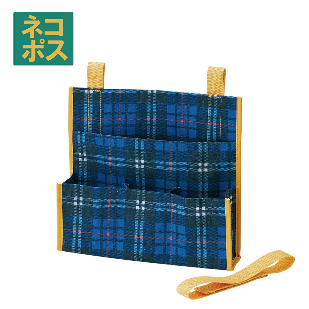 【メール便対象品】 整理 ラック チェック 青 サポート用品 便利 小物入れ 収納 JRP1 スケーター【マガジン リモコン ポケット 小物 ベッドまわり 車 ヘッドレスト ブルー トラディショナル】