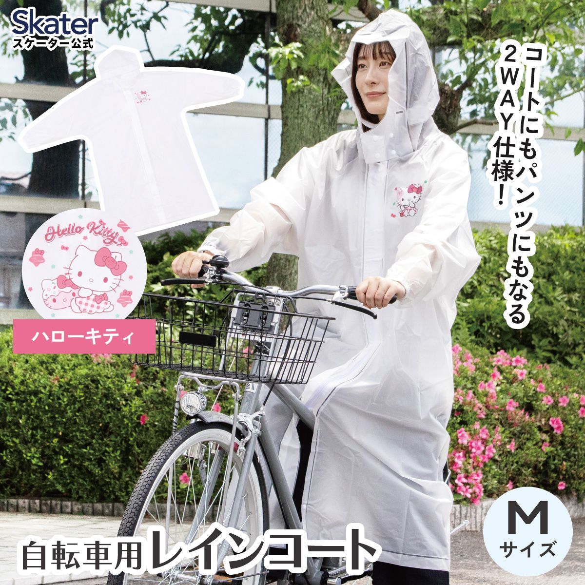 【送料無料】スケーター 自転車用 レインコート M カッパ かっぱ 雨合羽 2WAY コート パンツ 2通り skater RACOBYM キティ ハローキティ キティちゃん サンリオ 女の子【通勤 通学 レインウェア 雨具 ファスナー】