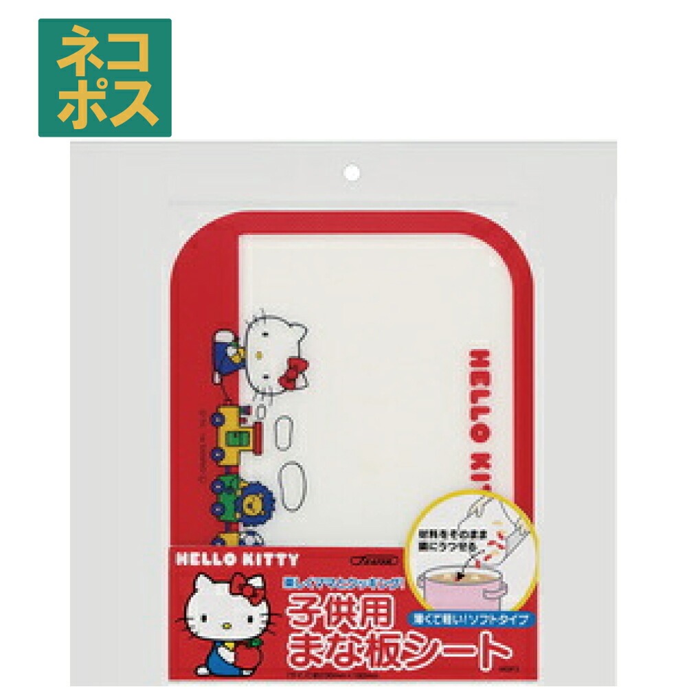 【メール便対象品】 スケーター ●ハローキティ●まな板シート//調理 クッキング キャラクター 便利 サンリオ//