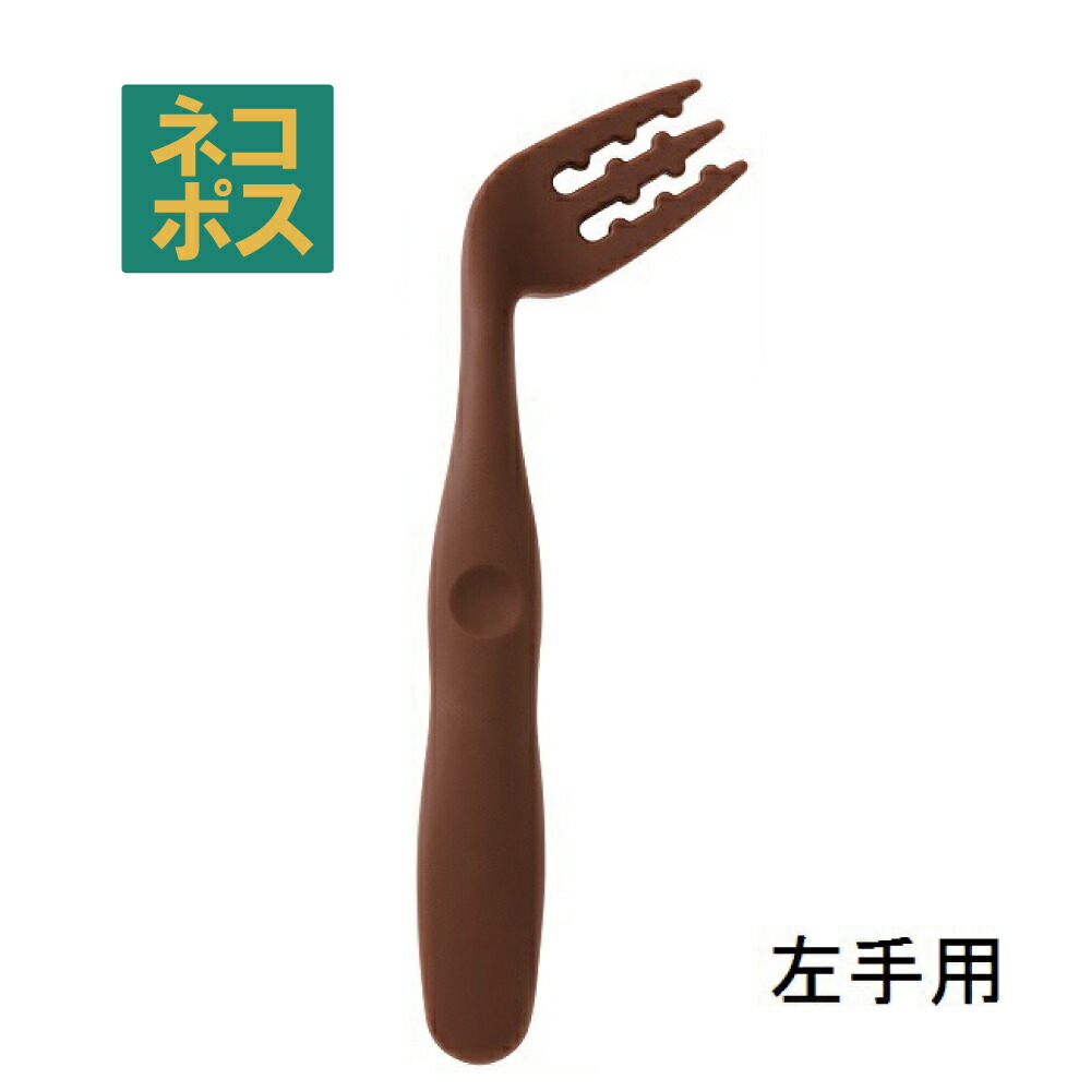 【メール便対象品】 カーブネックフォーク[左手用]●ブラウン（茶色）●//食事 サポート 介護 カトラリー お食事サポート 自分で食べる カーブフォーク 病院 入院 怪我 病気 食洗機対応 左利き 介助 補助// スケーター