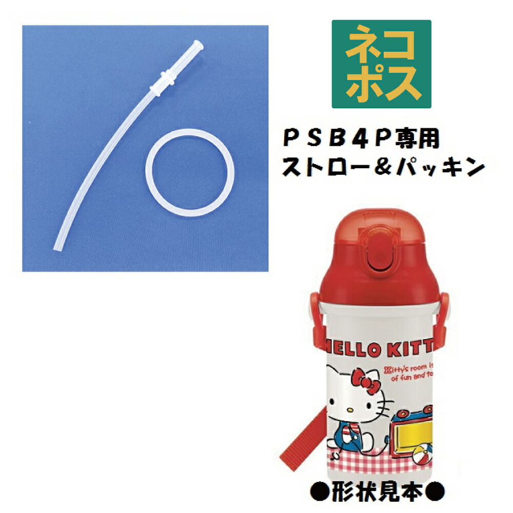 メール便対応 PSB4P専用　ストロー・パッキンセット／432576 パーツ　【通常２～４営業日で出荷】