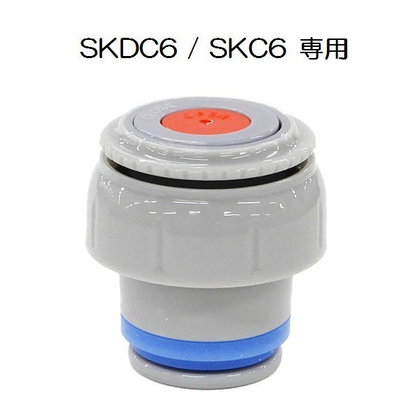 SKC6 SKDC6用 中栓一式 P-SKDC6-NS スケーター【軽量コンパクト2WAYステンレスボトル用 部品 パーツ 替え 予備 スペア】 【通常2~4営業日で出荷】
