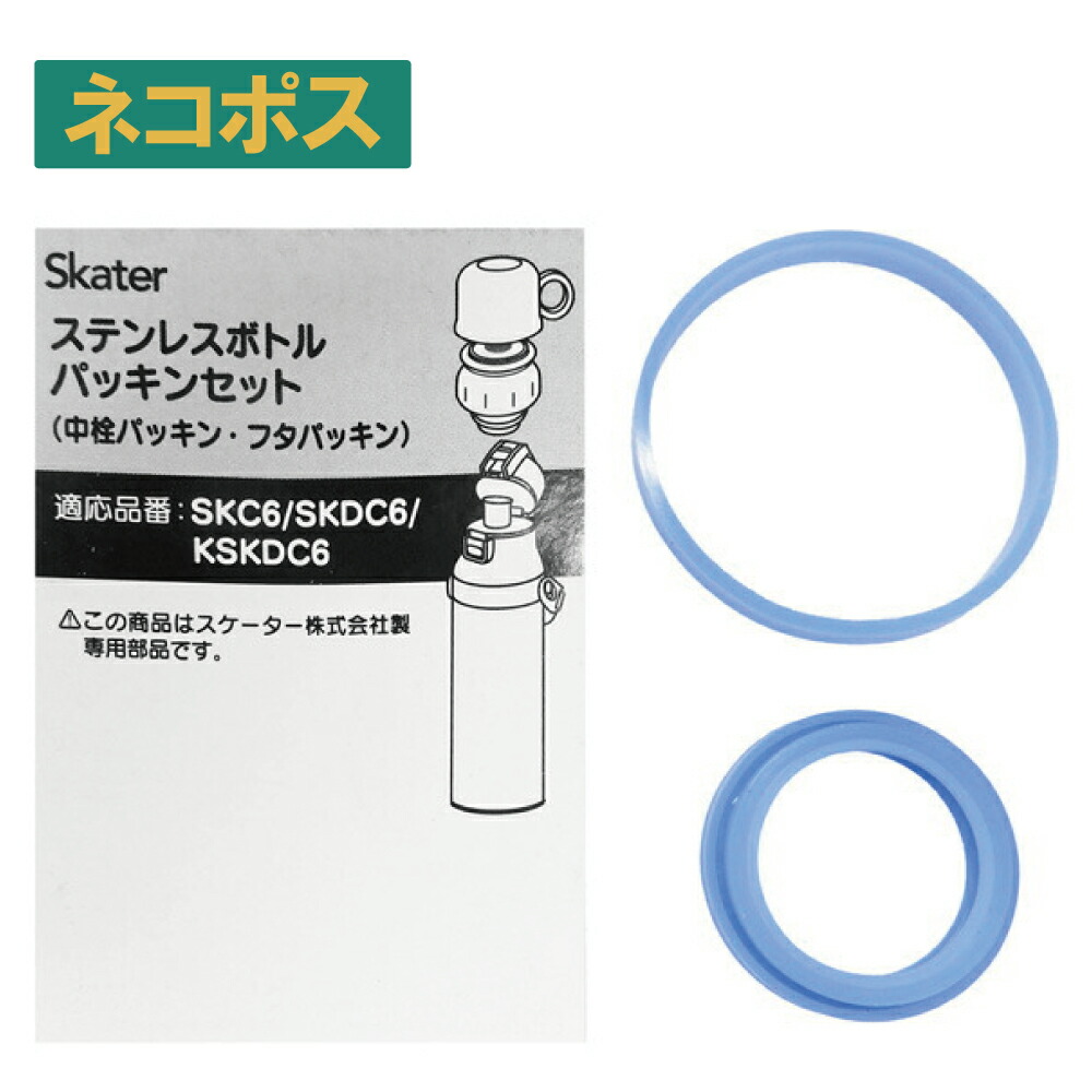 メール便対応 SKC6/SKDC6用　中栓パッキンセット（コップ飲み用）　軽量コンパクト2WAYステンレスボトル用　P-SKDC6-PS／446962 パーツ　【通常２～４営業日で出荷】
