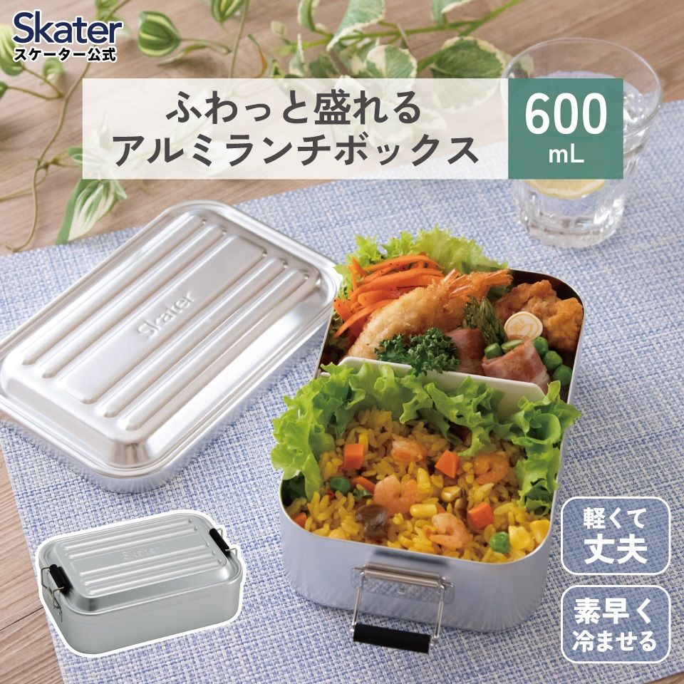 【送料無料】スケーター アルミ 弁当箱 容量 600ml 1段 ロック式 大人 子供 ふわっと盛れる ドーム型 小さめ AFT6B skater シルバー