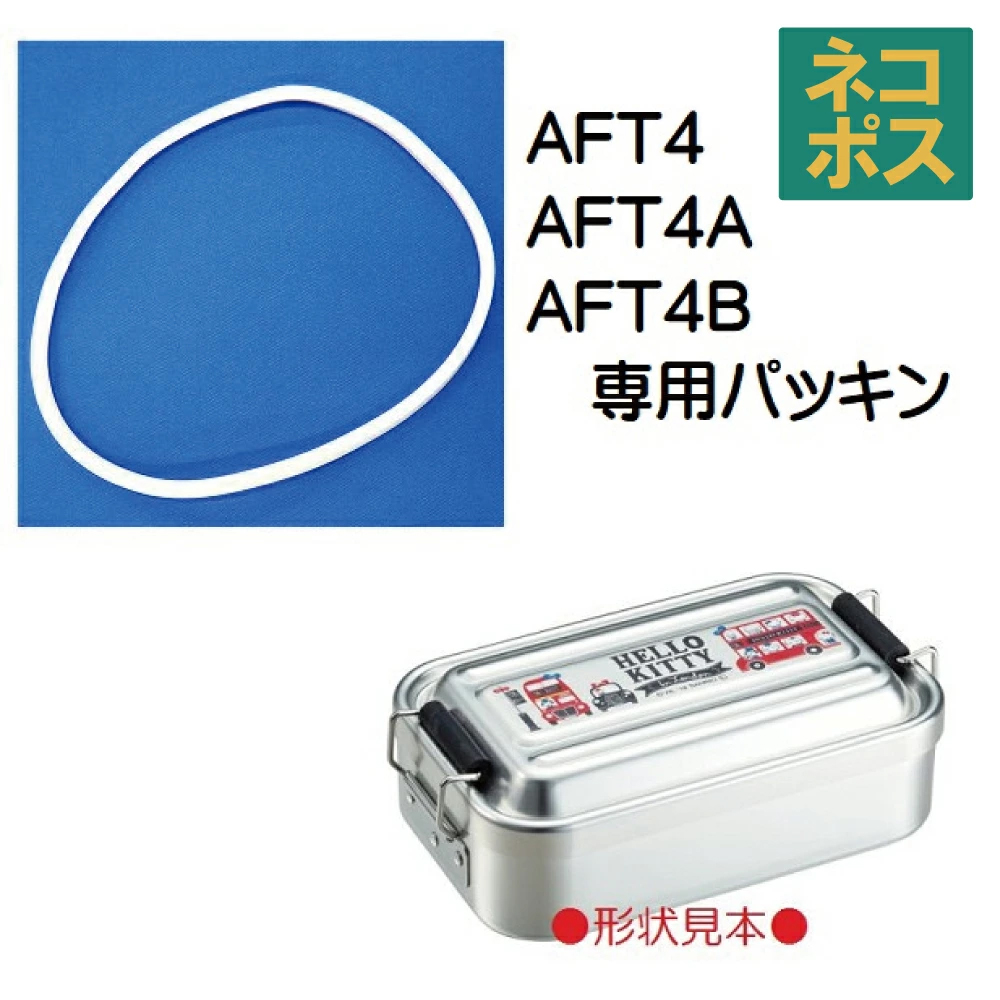 メール便対応 AFT4用パッキン　アルミ製ふわっとランチボックス450ml用／463785 パーツ　【通常２～４営業日で出荷】