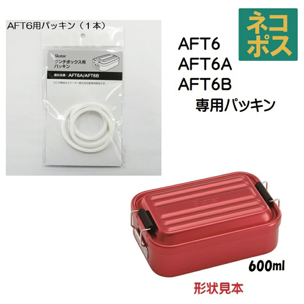 メール便対応 AFT6用パッキン　アルミ製ふわっとランチボックス600ml用／463808 パーツ　【通常２～４営業日で出荷】