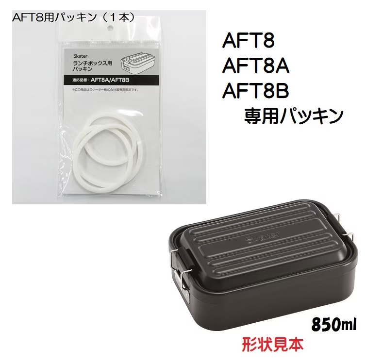 メール便対応 AFT8用パッキン　アルミ製ふわっとランチボックス850ml用／463853 パーツ　【通常２～４営業日で出荷】