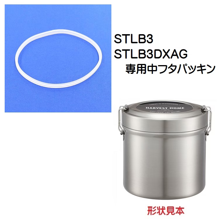 メール便対応 STLB3専用 中フタパッキン　真空ステンレスランチボックス1050ml用／481253 パーツ　【通常２～４営業日で出荷】