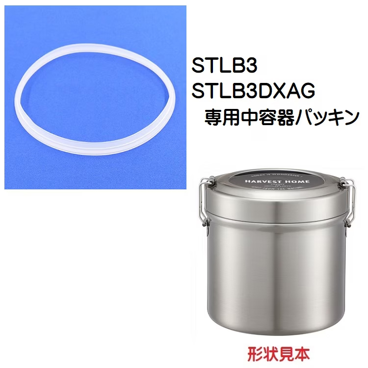 メール便対応 STLB3　中容器パッキン　真空ステンレスランチボックス1050ml用／481260 パーツ　【通常２～４営業日で出荷】