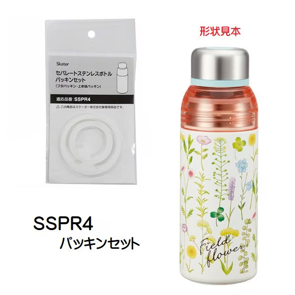 メール便対応 SSPR4用　パッキンセット　セパレートステンレスボトル480ml　P-SSPR4-PS／481277 パーツ　【通常２～４営業日で出荷】