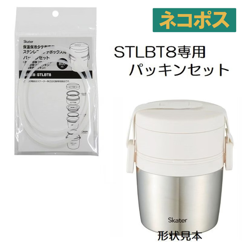 メール便対応 STLBT8 専用パッキンセット　タテ型真空ステンレスランチ用　P-STLBT8-PS／490729 パーツ　【通常２～４営業日で出荷】