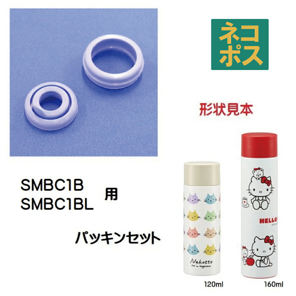 メール便対応 SMBC1B/SMBC1BL ポケットステンレスマグボトル用 パッキンセット/490736 パーツ 【通常2~4営業日で出荷】