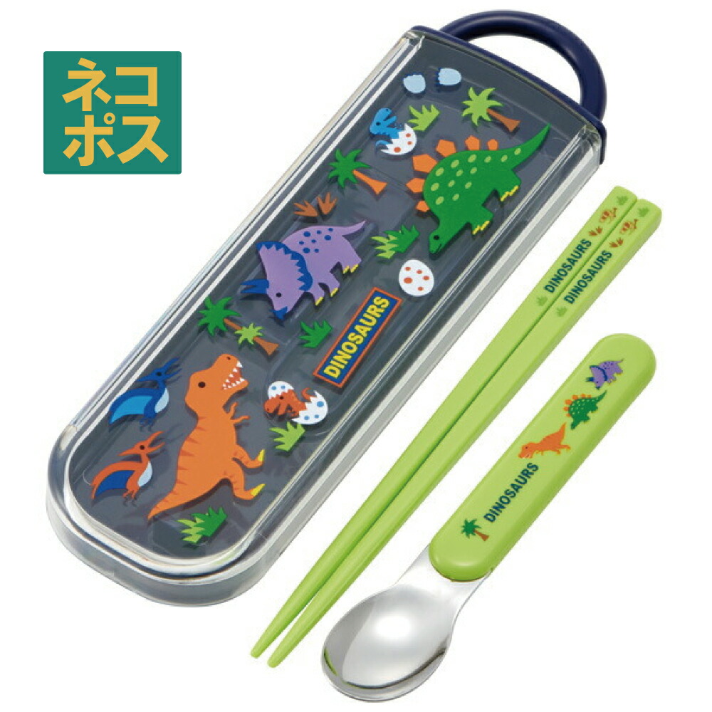 【メール便対象品】 食洗機対応スライド式箸スプーンコンビセット[名前入れスペース付きハシ]●ディノサウルス●//ランチ カトラリー ハシ はし 箸 スプーン キャラクター 恐竜 ダイナソー ティラノサウルス// スケーター