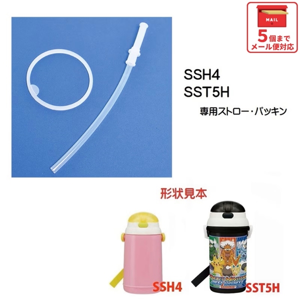 メール便対応 SSH4 / SST5H　保冷ストロー水筒用 ストロー・パッキンセット／202148 パーツ　【通常２～４営業日で出荷】