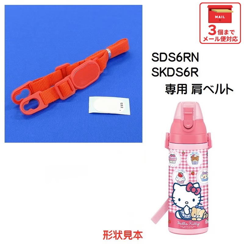 SDS6RN  / SKDS6R ショルダーベルト（赤）ダイレクトステンレスボトル 600ml用／318948 パーツ　【通常２～４営業日で出荷】