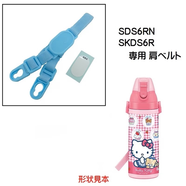 SDS6RN / SKDS6R 専用ショルダーベルト　水色　P-SDS6RN-SB／318962 パーツ　【通常２～４営業日で出荷】