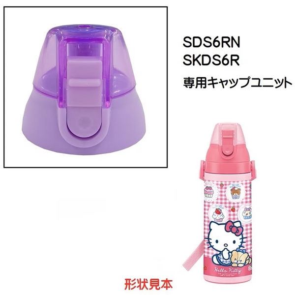 SDS6RN / SKDS6R 専用直飲みキャップユニット　紫　P-SDS6RN-CU【生産終了品】／318993 パーツ　【通常２～４営業日で出荷】