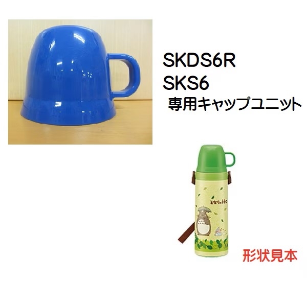 SKDS6R コップ（ブルー）ステンレス2WAYボトル 600ml用／319617 パーツ　【通常２～４営業日で出荷】